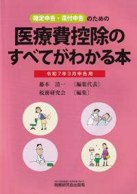 医療費控除のすべてがわかる本　令和７年３月申告用